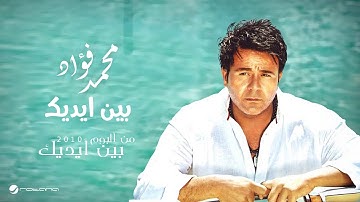 Mohammed Fouad...Bean Edeak | محمد فؤاد...بين ايديك