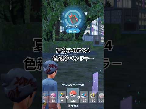 Summer DAY34-Shiny Alpha  Scolipede 夏休みDAY34色親分ペンドラー#ポケモンza