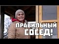 ЗАБОРУБЫТЬ! И ОЧЕНЬ ПРАВИЛЬНЫЙ СОСЕД! жизнь в деревне VLOG