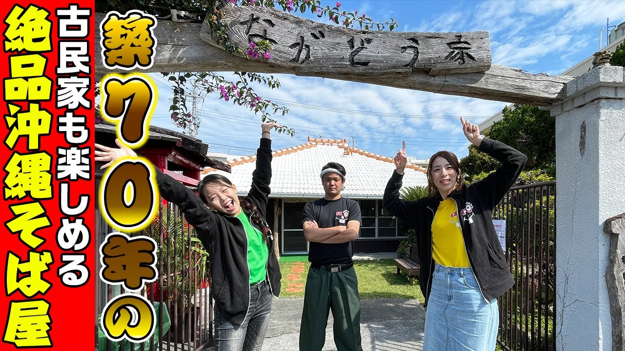 築７０年の古民家と絶品沖縄そばが楽しめる「ながどう家」を紹介