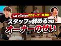 【フランチャイズ】スタッフ離職を招く店舗運営。ラピラティスのFCオーナー陣が真剣会議！｜フランチャイズ相談所 vol.5004