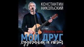 Константин Никольский - Мой друг художник и поэт (Efimenko remix)