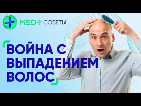 Война с выпадением волос. Трихолог о причинах облысения у мужчин и женщин.