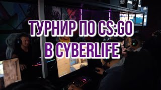 ТУРНИР ПО CS:GO В &quot;CYBERLIFE&quot;