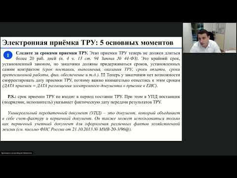 01.12.2022 Исполнение, изменение, расторжение контрактов по 44-ФЗ. Актирование и учет неустоек