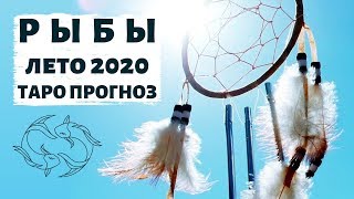 РЫБЫ ♓ ЛЕТО 2020 ☀️: ЖЕЛАЕМОЕ ЗА ДЕЙСТВИТЕЛЬНОЕ. | ТАРО ПРОГНОЗ на ИЮНЬ, ИЮЛЬ, АВГУСТ 2020.