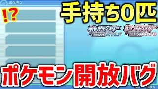 【ポケモンBDSP】ダイパリメイクで手持ちを0匹にする「ポケモン開放バグ」がヤバすぎるｗｗｗｗｗ【ポケットモンスター ブリリアントダイヤモンド・シャイニングパール】