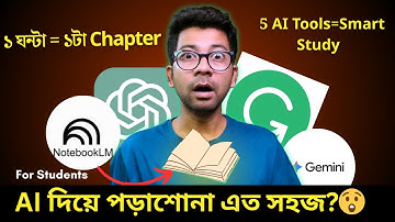 পড়াশোনার জন্য সেরা ৫টি AI টুলস ! 5 ai tools for students |10X দ্রুত শেখার কৌশল ! Mentor Ashik Mondal