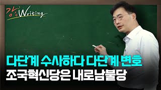 [강상구의 강스라이팅] 부산경남 텃밭마저 위기 신호... 중도는 커녕 보수 결집도 허덕 / 다단계 수사하다 다단계 변호조국혁신당은 내로남불당 / 3월 29일 (금)