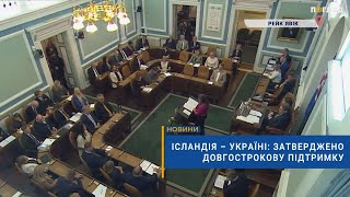 🤝Ісландія – Україні: затверджено довгострокову підтримку