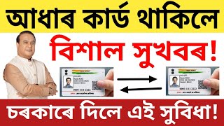 আধাৰ কাৰ্ড থাকিলে বিশাল সুখবৰ চৰকাৰে দিলে এই সুবিধা