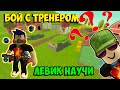 Обучение у ЛЕВИКА - Roblox Tower Defense Simulator