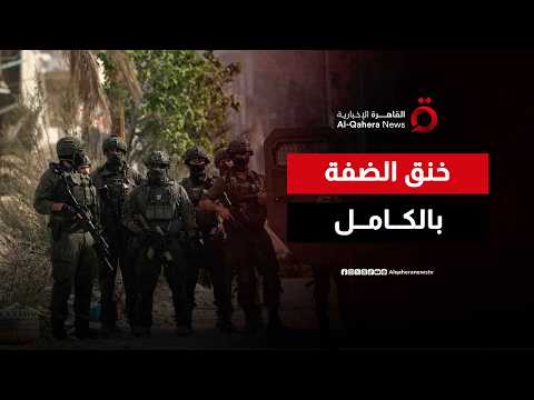 خنق المدن وعزل البلدات.. كيف تحول إسرائيل الضفة الغربية إلى أجزاء لتمرير الضم؟