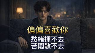 [AI 翻唱] 偏偏喜歡你 | AI 陸聲刻 Vinyl Lu | 玲心音樂 AI Official MV | 中英歌詞 / cc button: 粵拼 (Lyrics/Jyutping)