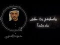 اغمريني   أداء حمزه العنزي  نجومي