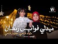 ميدلي فوانيس رمضان لأروع الأناشيد الرمضانية 2026 ملاك فتحي فطوم فتحي بدون موسيقى