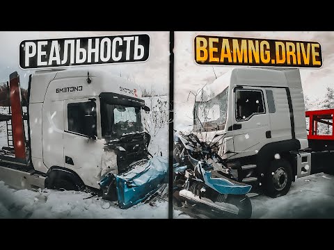 Видео: Аварии на реальных событиях в BeamNG.Drive #16