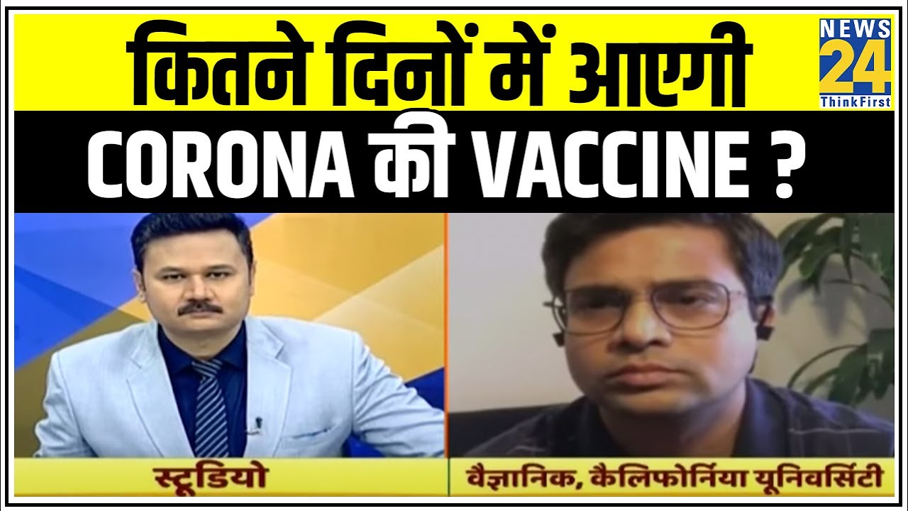 कितने दिनों में आएगी Corona की Vaccine ? Califronia के जाने माने DrAmitesh से