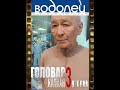 У кинопроекта &quot;Головар 3. Капкан&quot; есть партнёры. Один из них-сеть магазинов мужской одежды &quot;Водолей&quot;