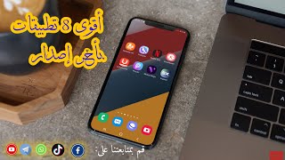 باقة من التطبيقات المميزة التي يبحث عنها الجميع خصوصا التطبيق الأول والسابع