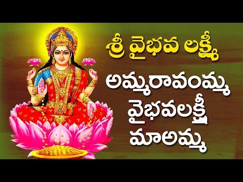 Amma Ravamma Vaibhava Lakshmi Ravamma || Lakshmi Devi Telugu Devotional Audio Songs || Omkaram Songs