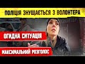 🤬 СВАВІЛЛЯ НА ДОРОГАХ УКРАЇНИ ПОЛІЦІЯ ЗНУЩАЄТЬСЯ З ВОЛОНТЕРА.