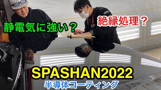 号外 新製品SPASHAN2022インプレッション。直塗りvs濃目30希釈❗️うぉ〜、意外な結末に‼️