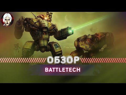 Видео: Battletech Обзор 2022