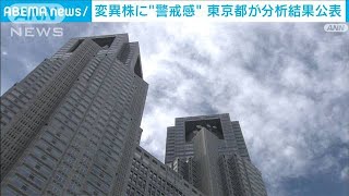 オミクロン株に警戒　東京都が感染分析結果を公表(2021年12月2日)