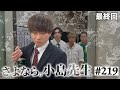さよなら 本当は不良なのに陰キャになりすます高校生の日常 コントVol 219 さよなら 本当は不良なのに陰キャになりすます高校生の日常 コントVol 219