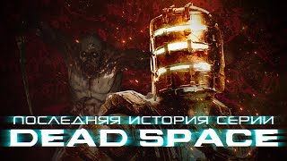 : DEAD SPACE 5.  