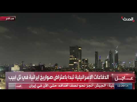 إطلاق صواريخ إيرانية على تل أبيب وتصدي الدفاعات الإسرائيلية