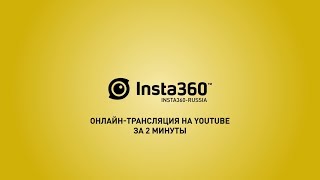 Insta360 Pro - видеоинструкция. Часть 8 - Онлайн трансляция на YouTube за 2 минуты Insta360 Pro - видеоинструкция. Часть 8 - Онлайн трансляция на YouTube за 2 минуты