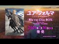 TVアニメ『ユア・フォルマ』Blu-ray Disc BOX 発売告知CM ｜ 2025.7.30(水)発売！