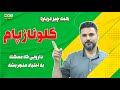کلونازپام از مزایا تا خطرات و عوارض جانبی 