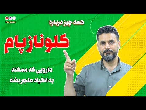کلونازپام از مزایا تا خطرات و عوارض جانبی