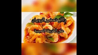 الروبيان على الطريقة الصينية راااائع