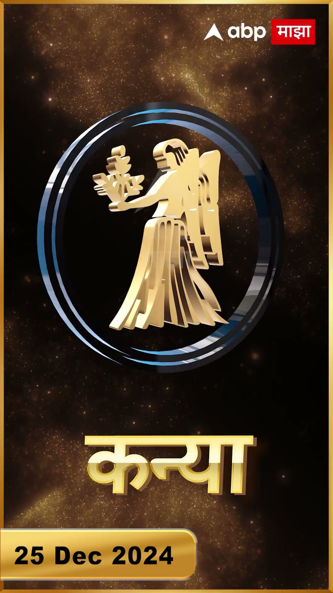 Rashi Bhavishya 25 Dec 2024 : 25 डिसेंबर 2024 आजचे राशिभविष्य Abp Majha