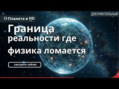 Квантовая гравитация: Теория всего? | Документальный фильм