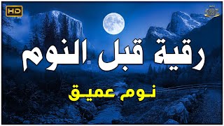 رقية هادئة💚الرقية الشرعية للنوم بسهولة للكبار والصغار - best soothing Quran recitation for sleep