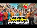 سازشو داد بهم هرکی تو خیابون بهم پول داد دوبرابرشو بهش هدیه دادم دوربین مخفی 