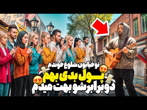 سازشو داد بهم هرکی تو خیابون بهم پول داد دوبرابرشو بهش هدیه دادم دوربین مخفی