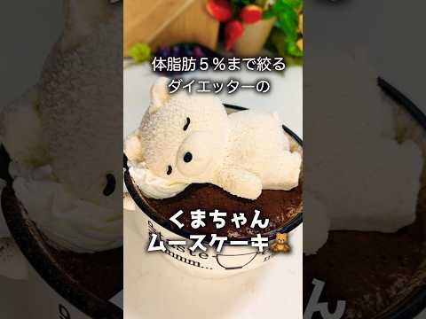 【ダイエットレシピ】寝てるくまちゃんのティラミスムースケーキ♡ #スイーツ #ダイエット #簡単レシピ #ケーキ #グルメ