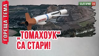 САЩ искат да се освободят от старите си 12000 ракети от 80-те „Томахоук“ – този път срещу Русия.