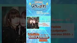 【NBCUniversal Radio Playlist-らじぷれ-】#62　fripSide Phase 3アルバム「Double Decades」徹底特集♫