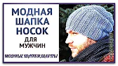 Модные Шапки, Шляпы