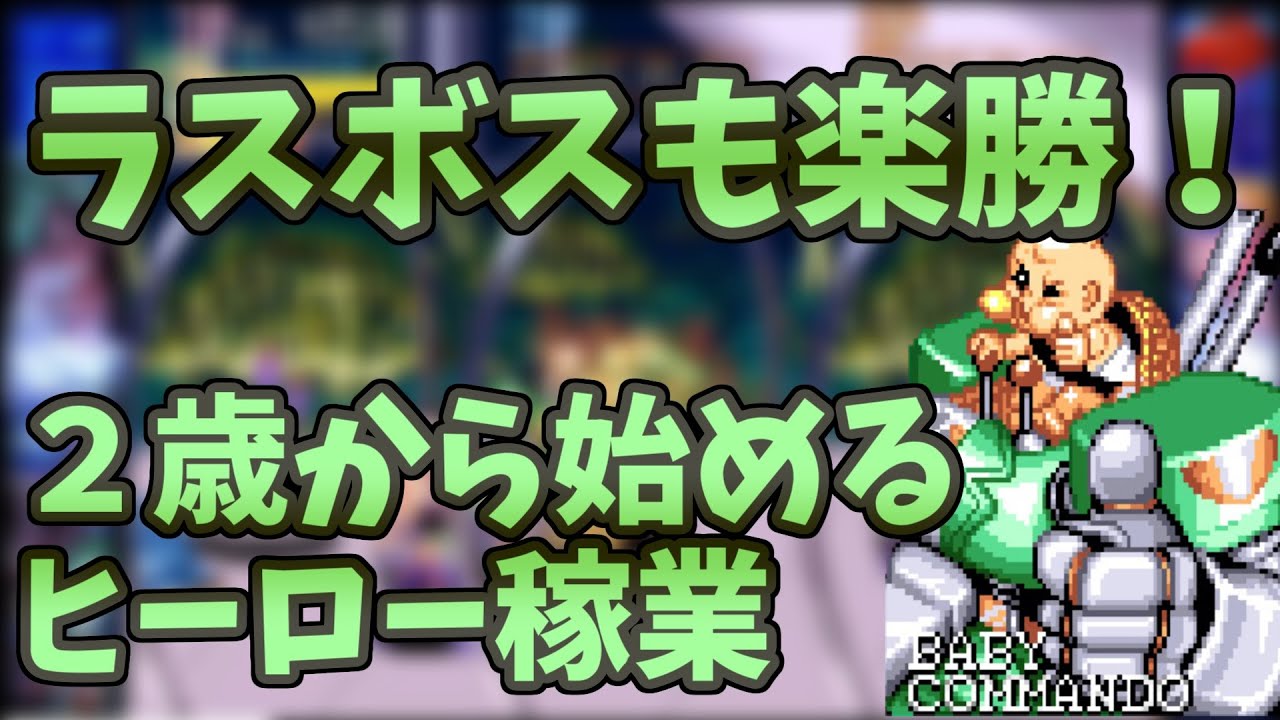 RTA】ベルコレ版キャプテンコマンドー フーバー使用 連射なし 14分38秒