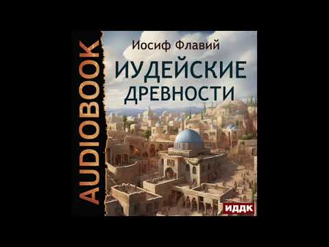 2004263 Аудиокнига. Флавий Иосиф "Иудейские древности" 2004263 Аудиокнига. Флавий Иосиф "Иудейские древности"