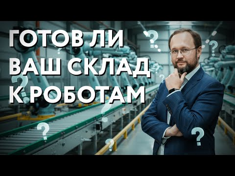 Как оценить готовность склада к автоматизации и роботизации?