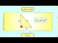 العلاقات القياسية في المثلث القائم - الجزء 1 - نظريّة بيتاغور